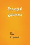 Ева Софман - Солнце в зрачках