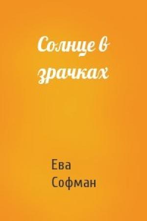 Обложка книги «Солнце в зрачках» — Ева Софман