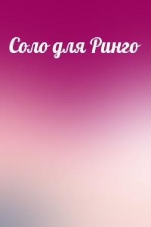 Обложка книги «Соло для Ринго»