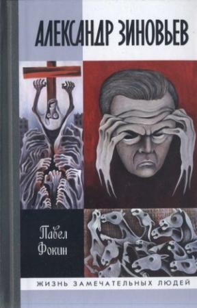 Обложка книги «Александр Зиновьев. Прометей отвергнутый» — Павел Фокин
