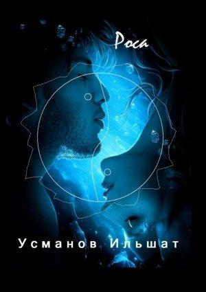 Обложка книги «Роса» — Ильшат Усманов