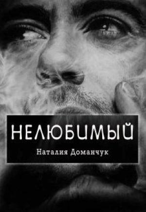 Обложка книги «Нелюбимый» — Наталия Доманчук