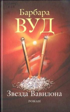 Обложка книги «Звезда Вавилона» — Барбара Вуд