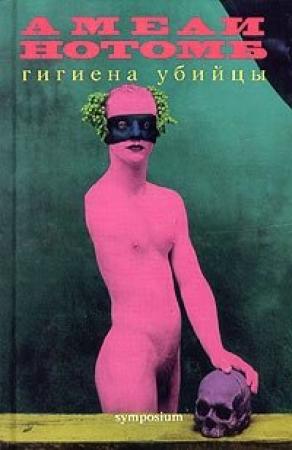 Обложка книги «Гигиена убийцы» — Амели Нотомб
