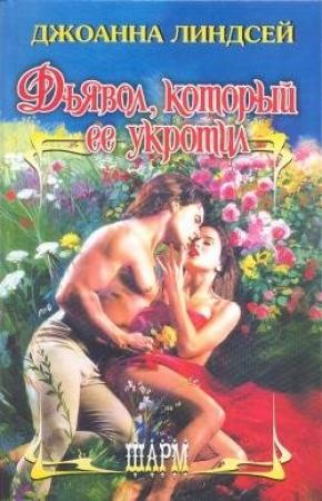 Обложка книги «Дьявол, который ее укротил» — Джоанна Линдсей