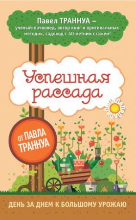 Обложка книги «Успешная рассада от Павла Траннуа» — Павел Траннуа
