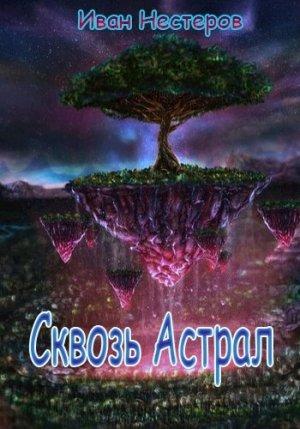 Обложка книги «Сквозь астрал» — Иван Нестеров
