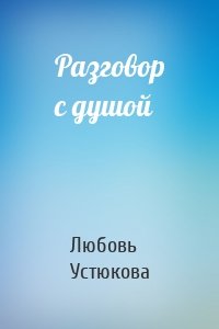 Разговор с душой