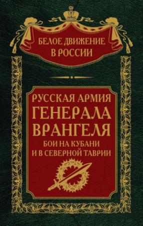 Обложка книги «Русская Армия генерала Врангеля. Бои на Кубани и в Северной Таврии. Том 14» — Сергей Волков