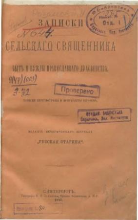 Обложка книги «Записки сельского священника»