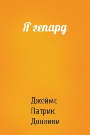 Обложка книги «Я гепард» — Джеймс Патрик Донливи