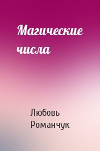 Магические числа