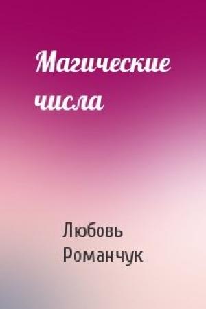 Обложка книги «Магические числа» — Любовь Романчук