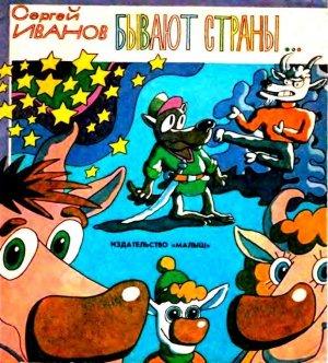 Обложка книги «Бывают страны…» — Сергей Иванов