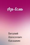 Виталий Алексеевич Канашкин - Азъ-Есмь