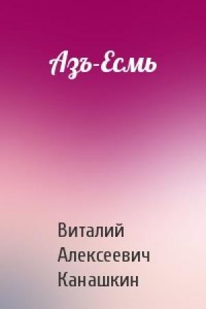Обложка книги «Азъ-Есмь» — Виталий Алексеевич Канашкин