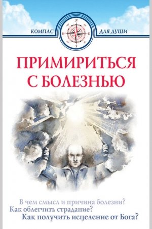 Обложка книги «Примириться с болезнью» — Дмитрий Семеник