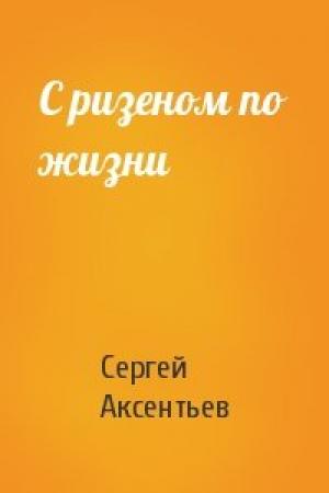 Обложка книги «С ризеном по жизни» — Сергей Аксентьев