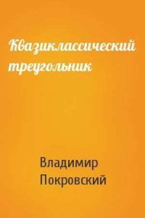 Обложка книги «Квазиклассический треугольник» — Владимир Покровский