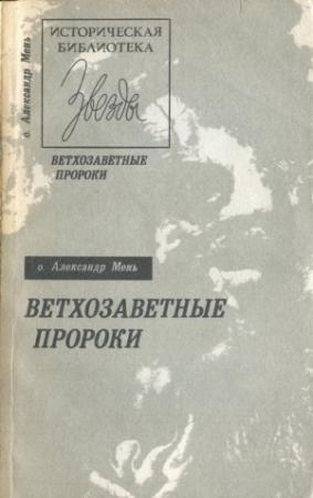 Обложка книги «Ветхозаветные пророки» — Александр Мень