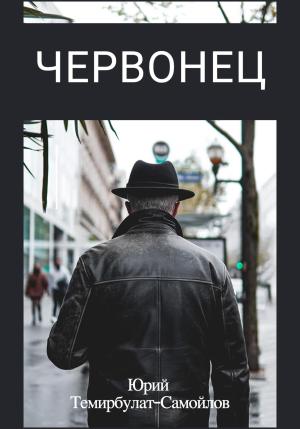 Обложка книги «Червонец» — Юрий Темирбулат-Самойлов