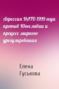Агрессия НАТО 1999 года против Югославии и процесс мирного урегулирования