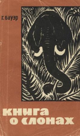 Обложка книги «Книга о слонах» — Ганс Бауэр