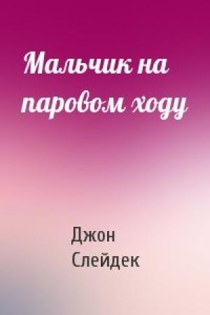 Обложка книги «Мальчик на паровом ходу» — Дж Слейдек
