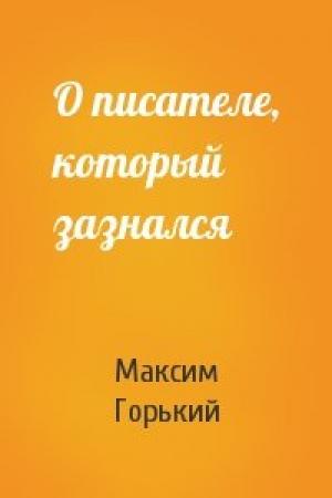 Обложка книги «О писателе, который зазнался» — Максим Горький