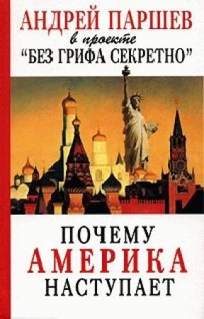Обложка книги «Почему Америка наступает» — Андрей Паршев