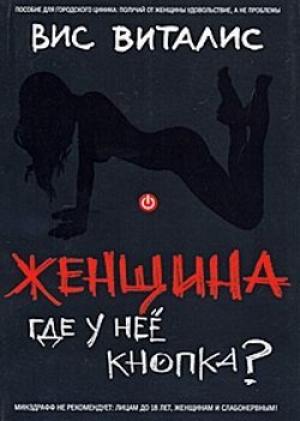 Обложка книги «Женщина. Где у нее кнопка?» — Вис Виталис