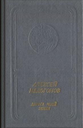 Обложка книги «Дорога моей земли» — Алексей Недогонов