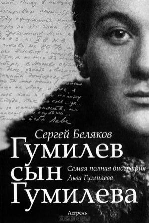 Обложка книги «Гумилёв сын Гумилёва» — Сергей Беляков