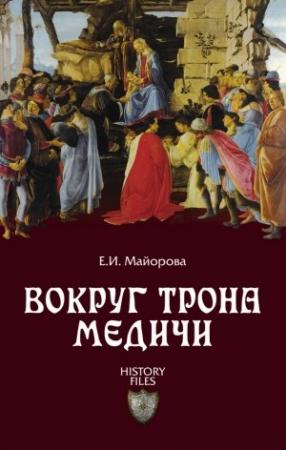 Обложка книги «Вокруг трона Медичи» — Елена Майорова