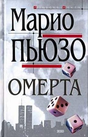 Обложка книги «Омерта» — Марио Пьюзо