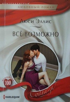 Обложка книги «Всё возможно» — Люси Эллис