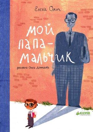 Обложка книги «Мой папа - мальчик» — Елена Ожич