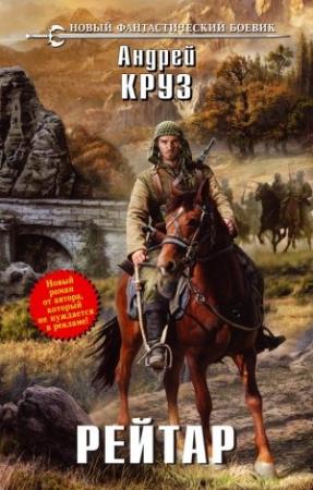 Обложка книги «Рейтар» — Андрей Круз
