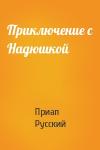 Приап Русский - Приключение с Надюшкой