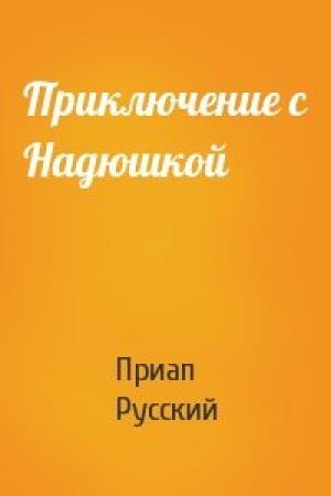 Обложка книги «Приключение с Надюшкой» — Приап Русский