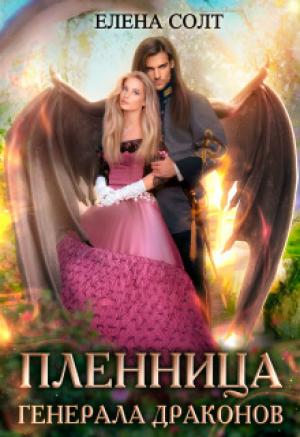 Обложка книги «Пленница генерала драконов (СИ)» — Елена Солт