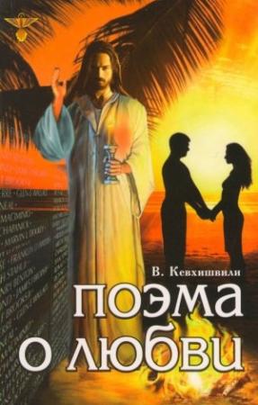 Обложка книги «Поэма о Любви» — Владимир Кевхишвили