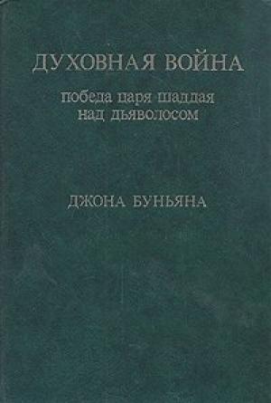 Обложка книги «Духовная война. Победа царя шаддая над дьяволосом» — Джон Буньян