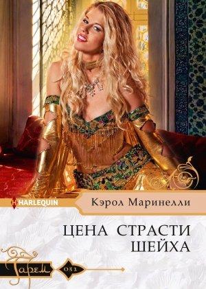 Обложка книги «Цена страсти шейха» — Кэрол Маринелли