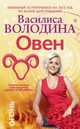 Обложка книги «Овен. Любовный астропрогноз на 2015 год» — Василиса Володина