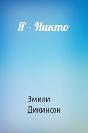 Обложка книги «Я - Никто» — Эмили Дикинсон
