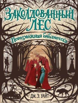 Обложка книги «Невозможная библиотека» — Дж. Э. Уайт