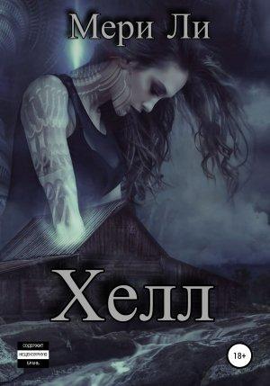 Обложка книги «Хелл» — Мери Ли