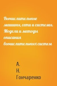 Вычислительные машины, сети и системы. Модели и методы описания вычислительных систем