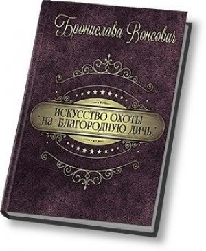 Обложка книги «Искусство охоты на благородную дичь (СИ)» — Бронислава Вонсович